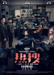 Постер к Горячая тема смотреть онлайн на HD Rezka