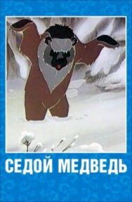 Постер к Седой медведь смотреть онлайн на HD Rezka