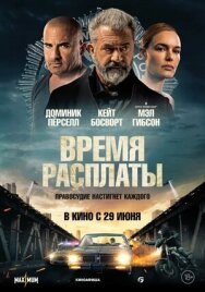 Постер к Время расплаты смотреть онлайн на HD Rezka