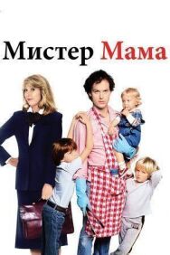 Постер к Мистер Мамочка смотреть онлайн на HD Rezka