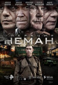 Постер к Операция «Неман» смотреть онлайн на HD Rezka