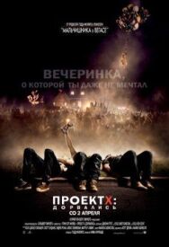 Постер к Проект X: Дорвались смотреть онлайн на HD Rezka