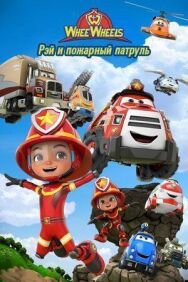 Постер к Рэй и пожарный патруль. Команда Ви Вилз смотреть онлайн на HD Rezka