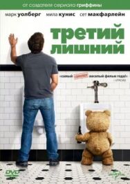 Постер к Третий лишний смотреть онлайн на HD Rezka