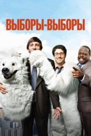 Постер к Выборы-выборы смотреть онлайн на HD Rezka
