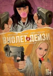 Постер к Виолет и Дейзи смотреть онлайн на HD Rezka