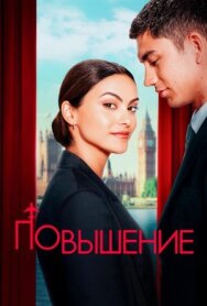 Постер к Повышение смотреть онлайн на HD Rezka