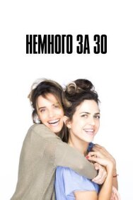 Постер к Немного за 30 смотреть онлайн на HD Rezka