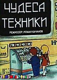 Постер к Чудеса техники смотреть онлайн на HD Rezka