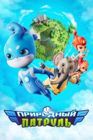Постер к Природный патруль смотреть онлайн на HD Rezka