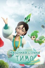 Постер к Сказочная страна Тимо смотреть онлайн на HD Rezka