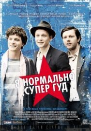 Постер к Я нормально супер гуд смотреть онлайн на HD Rezka