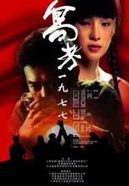 Постер к 1977. Поворотный момент смотреть онлайн на HD Rezka