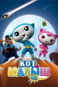 Постер к Кот-малыш смотреть онлайн на HD Rezka