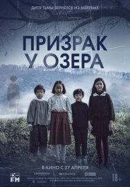 Постер к Призрак у озера смотреть онлайн на HD Rezka