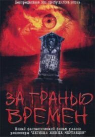 Постер к За гранью времен смотреть онлайн на HD Rezka