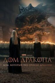 Постер к Дом, который построили Драконы смотреть онлайн на HD Rezka