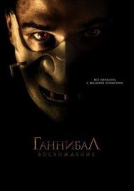 Постер к Ганнибал: Восхождение смотреть онлайн на HD Rezka