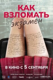 Постер к Как взломать экзамен смотреть онлайн на HD Rezka