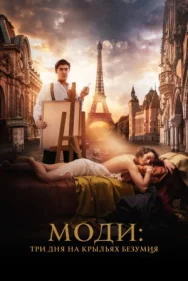 Постер к Моди: Три дня на крыльях безумия смотреть онлайн на HD Rezka