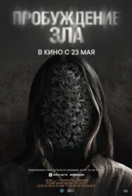 Постер к Пробуждение зла смотреть онлайн на HD Rezka