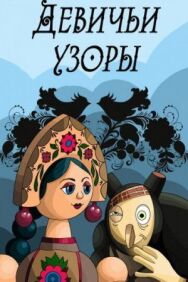 Постер к Девичьи узоры смотреть онлайн на HD Rezka