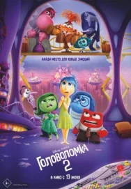 Постер к Головоломка 2 смотреть онлайн на HD Rezka