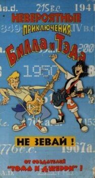 Постер к Невероятные приключения Билла и Тэда смотреть онлайн на HD Rezka