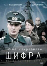 Постер к Тайна секретного шифра смотреть онлайн на HD Rezka