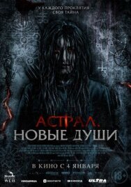 Постер к Астрал. Новые души смотреть онлайн на HD Rezka
