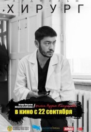 Постер к Хирург смотреть онлайн на HD Rezka