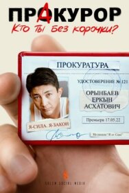Постер к Пракурор смотреть онлайн на HD Rezka