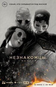 Постер к Незнакомцы: Начало смотреть онлайн на HD Rezka