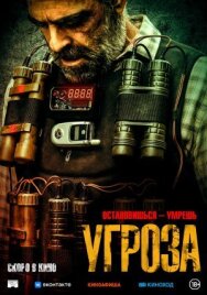 Постер к Угроза смотреть онлайн на HD Rezka