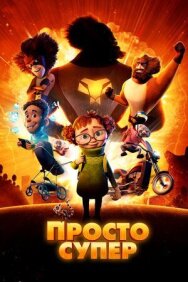 Постер к Просто супер смотреть онлайн на HD Rezka