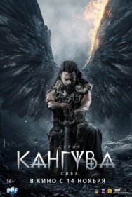 Постер к Кангува смотреть онлайн на HD Rezka