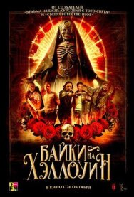 Постер к Байки на Хэллоуин смотреть онлайн на HD Rezka