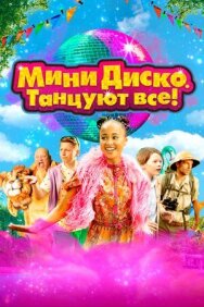 Постер к Мини-диско. Танцуют все! смотреть онлайн на HD Rezka