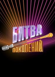 Постер к Битва Поколений смотреть онлайн на HD Rezka