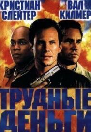 Постер к Тяжелые деньги смотреть онлайн на HD Rezka