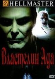 Постер к Властелин ада смотреть онлайн на HD Rezka