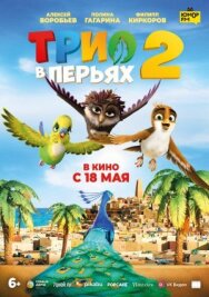 Постер к Трио в перьях 2 смотреть онлайн на HD Rezka