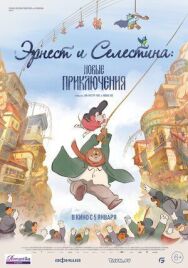 Постер к Эрнест и Селестина: Новые приключения смотреть онлайн на HD Rezka