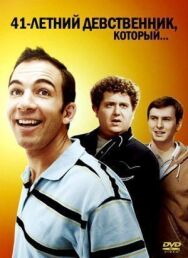Постер к 41-летний девственник, который... смотреть онлайн на HD Rezka