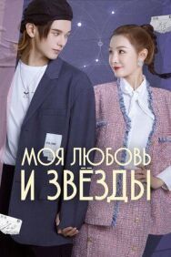 Постер к Моя любовь и звёзды смотреть онлайн на HD Rezka