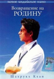 Постер к Возвращение на родину смотреть онлайн на HD Rezka