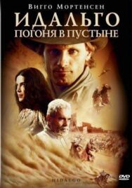 Постер к Идальго: Погоня в пустыне смотреть онлайн на HD Rezka
