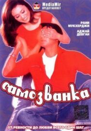 Постер к Самозванка смотреть онлайн на HD Rezka