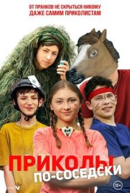 Постер к Приколы по-соседски смотреть онлайн на HD Rezka