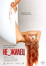 Постер к Не_жилец смотреть онлайн на HD Rezka